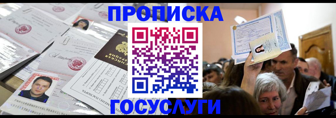 купить прописку в Стрежевом